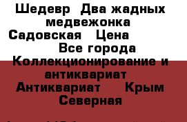 Шедевр “Два жадных медвежонка“ Садовская › Цена ­ 200 000 - Все города Коллекционирование и антиквариат » Антиквариат   . Крым,Северная